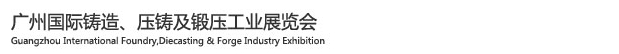 2015廣州國(guó)際鑄造、壓鑄及鍛壓工業(yè)展覽會(huì)