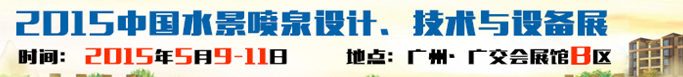 2015中國水景噴泉設(shè)計、技術(shù)與設(shè)備展