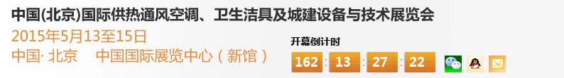 2015第十五屆中國（北京）國際供熱空調、衛(wèi)生潔具及城建設備與技術展覽會