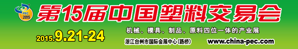 2015第15屆中國(guó)塑料交易會(huì)