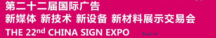 2015第二十二屆中國北京國際廣告新媒體、新技術(shù)、新設(shè)備、新材料展示交易會