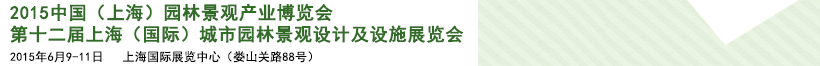 2015第十二屆上海（國(guó)際）城市園林景觀綠化設(shè)計(jì)及設(shè)施展覽會(huì)