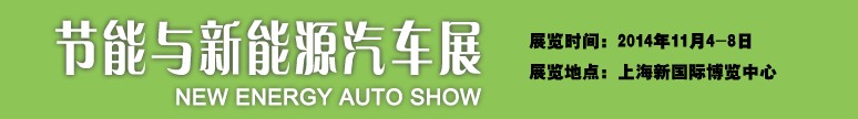 2014節(jié)能及新能源汽車(chē)展-中國(guó)國(guó)際工業(yè)博覽會(huì)