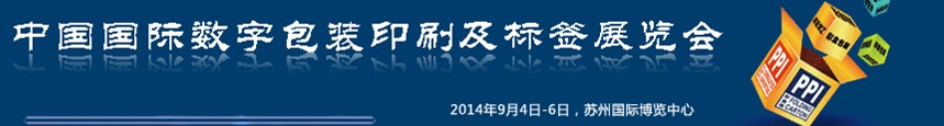 2014中國(guó)國(guó)際數(shù)字包裝印刷及標(biāo)簽展覽會(huì)