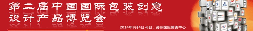 2014第二屆中國國際包裝創(chuàng)意設(shè)計(jì)產(chǎn)品博覽會