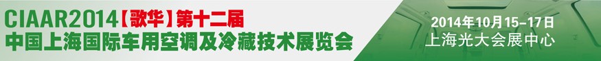 2014歌華第十二屆中國上海國際車用空調(diào)及冷藏技術(shù)展覽會