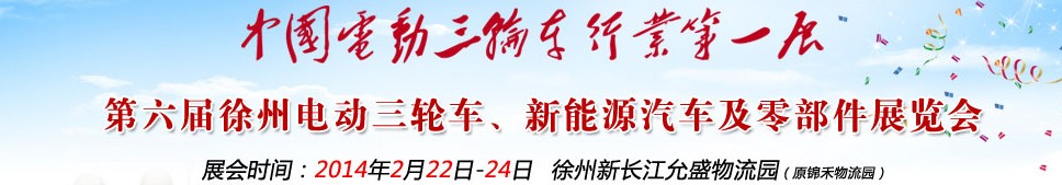 2014第六屆中國徐州國際電動三輪車、新能源汽車及零部件展覽會