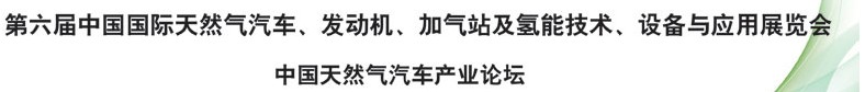 2014第六屆中國國際天然氣汽車、發(fā)動機、加氣站及氫能技術(shù)、設(shè)備與應(yīng)用展覽會