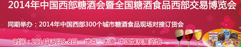 2014中國(guó)西部糖酒會(huì)暨全國(guó)糖酒食品西部交易博覽會(huì)