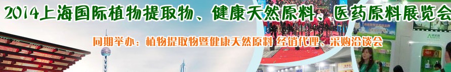 2014上海植物提取物、健康天然原料、醫(yī)藥原料展覽會(huì)