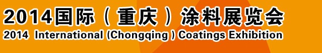 2014（重慶）國際涂料、油墨、膠粘劑展覽會