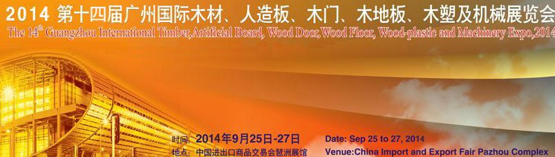 2014第十四屆廣州國際木材、人造板、木門、木地板、裝飾紙、木塑及機械展覽會