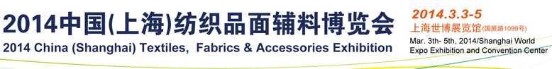 2014第十三屆中國(guó)上海國(guó)際紡織品面輔料博覽會(huì)