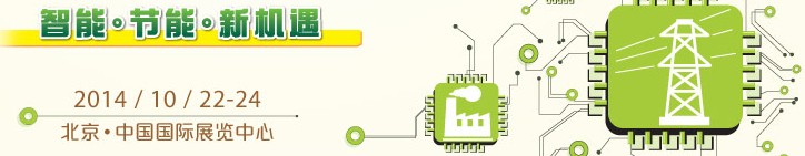 2014第十五屆國際電力設(shè)備及技術(shù)展覽會(huì)<br>第八屆國際電工裝備展覽會(huì)