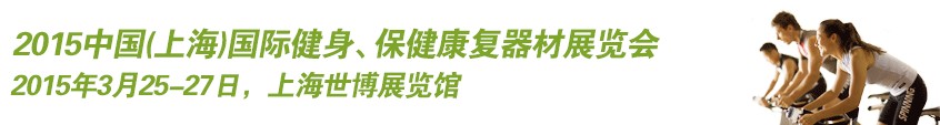 2015中國（上海）國際健身、康體休閑展覽會(huì)