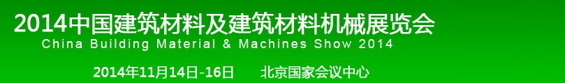 2014中國(guó)建筑材料及建筑材料機(jī)械展覽會(huì)