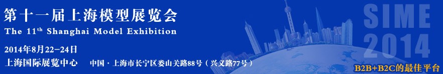 2014第十一屆上海國(guó)際模型展覽會(huì)