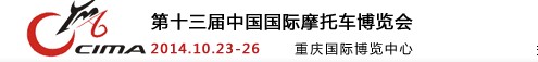 2014第十三屆中國(guó)國(guó)際摩托車博覽會(huì)