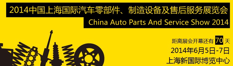 2014中國上海國際汽車零部件、制造設(shè)備及售后服務(wù)展覽會