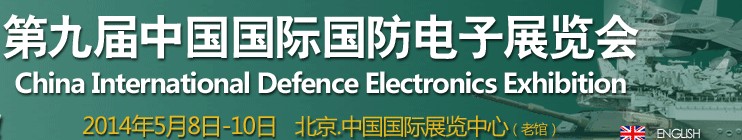 2014第九屆中國國際國防電子展覽會（CIDEX2014）