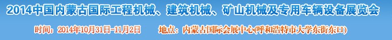 2014第三屆中國內(nèi)蒙古國際工程機(jī)械、建筑機(jī)械、礦山機(jī)械及專用車輛設(shè)備展覽會