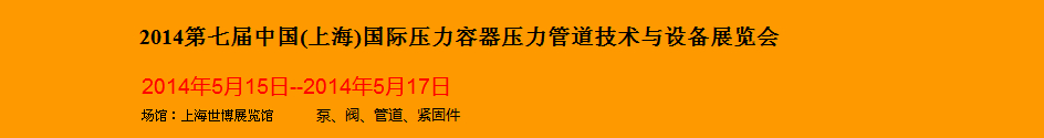 2014第七屆中國(上海)國際壓力容器壓力管道技術(shù)與設(shè)備展覽會