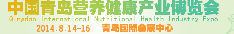 2014年中國青島國際營養(yǎng)健康產(chǎn)業(yè)博覽會(huì)