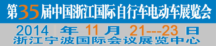 2014第35屆中國浙江國際自行車、電動車展覽會