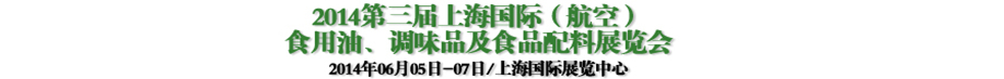 2014第三屆上海國際（航空）食用油、調(diào)味品及食品配料展覽會