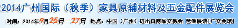 2014廣州國(guó)際家具原輔材料及五金配件展覽會(huì)