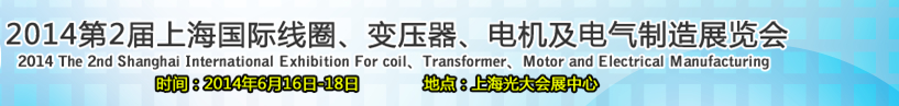 2014第2屆上海國際線圈、變壓器、電機及電氣制造展覽會