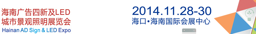 2014海南廣告四新及LED城市景觀(guān)照明展覽會(huì)