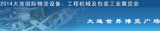 2014第二屆大連國際物流設(shè)備、工程機(jī)械及包裝工業(yè)展覽會