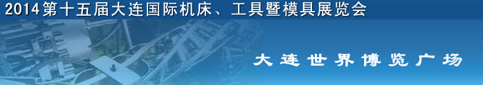 2014第十五屆大連國際機(jī)床、工具暨模具展覽會