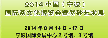 2014中國（寧波）國際茶文化博覽會(huì)暨紫砂藝術(shù)展