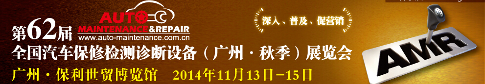 AMR 2014第62屆全國汽車保修檢測診斷設(shè)備（秋季）展覽會