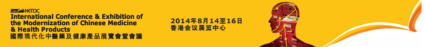 2014第十三屆國際現(xiàn)代化中醫(yī)藥及健康產(chǎn)品展覽會(huì)暨會(huì)議