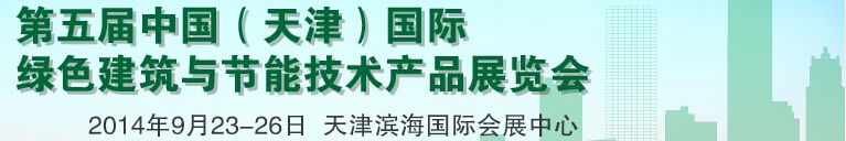 2014第五屆中國(guó)（天津）國(guó)際綠色建筑與節(jié)能產(chǎn)品展覽會(huì)