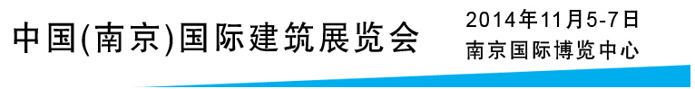 2014建筑保溫節(jié)能及外墻裝飾材料展示平臺——中國（南京）國際綠色建筑展覽會