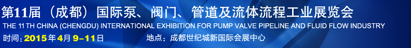 2015第十一屆中國成都國際泵閥、管道及流體流程工業(yè)展覽會