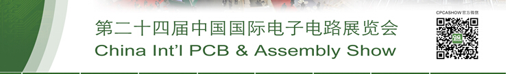 2015第24屆中國(guó)國(guó)際電子電路展覽會(huì)(CPCA SHOW)