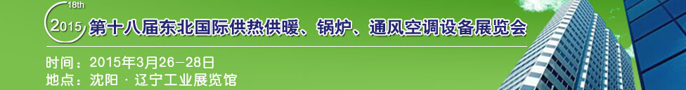 2015第十八屆中國(guó)東北國(guó)際供熱供暖、空調(diào)、熱泵技術(shù)設(shè)備展覽會(huì)