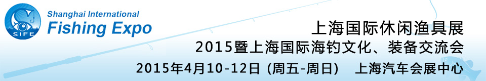 2015上海國(guó)際休閑漁具展暨上海國(guó)際海釣文化、裝備交流會(huì)