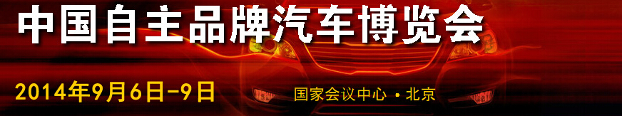 2014第五屆中國(guó)自主品牌汽車(chē)博覽會(huì)