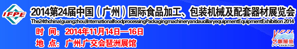 2014第24屆中國(guó)（廣州）國(guó)際食品加工、包裝機(jī)械及配套器材展覽會(huì)