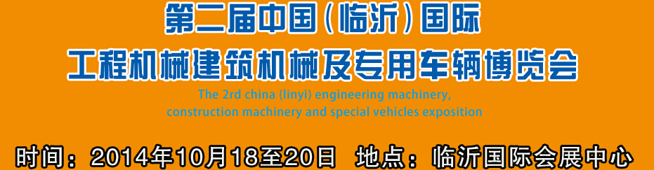 2014第二屆中國（臨沂）國際工程機(jī)械、建筑機(jī)械 及專用車輛博覽會(huì)