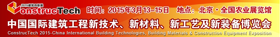 2015中國（北京）國際建筑工程新技術(shù)、新工藝、新材料產(chǎn)品及新裝備博覽會