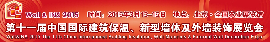 2015第十一屆中國(guó)國(guó)際建筑保溫、新型墻體及外墻裝飾展覽會(huì)