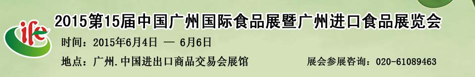 2015第15屆廣州國際食品展暨廣州進口食品展覽會