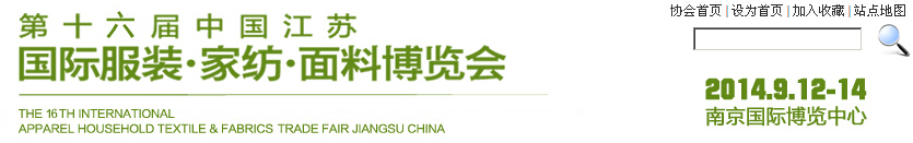 2014第十六屆江蘇國際服裝、家紡、面料博覽會(huì)